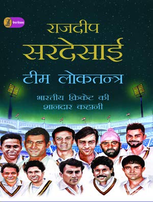 9789387889927: Team Loktantra Bhartiya Cricket Ki Shandar Kahani