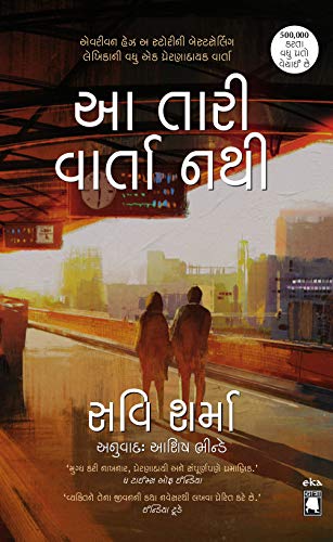 Stock image for Aa Taari Varta Nathi -This is Not Your Story (Gujarati) for sale by dsmbooks