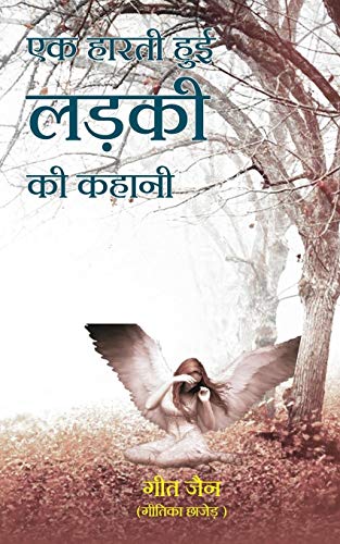 Stock image for Ek Harti Hui Ladki KI Kahani (Hindi Edition) for sale by GF Books, Inc.