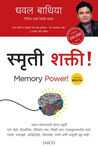 Stock image for Memory Power! (Marathi) (Marathi Edition) for sale by Books Puddle