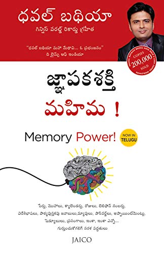 Stock image for MEMORY POWER! (TELUGU) for sale by Books Puddle