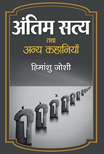 Stock image for Antim Satya Tatha Anya Kahaniyan (Hindi Edition) for sale by Books Unplugged