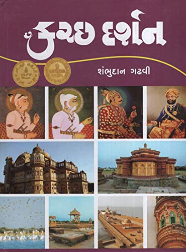 Stock image for :Kutch Darshan (Gujarati) for sale by Mispah books