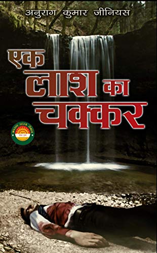 Stock image for Ek Laash ka Chakkar for sale by Mispah books