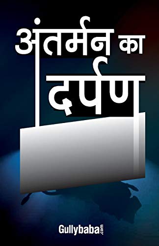 Stock image for Antarman ka Darpan (Hindi Edition) for sale by Books Puddle