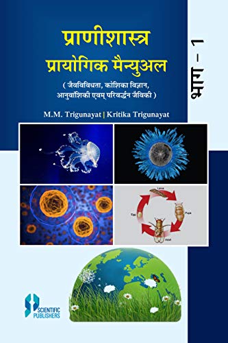 9789388172752: Pranishastra Pryogik Manual Part 1 P/B