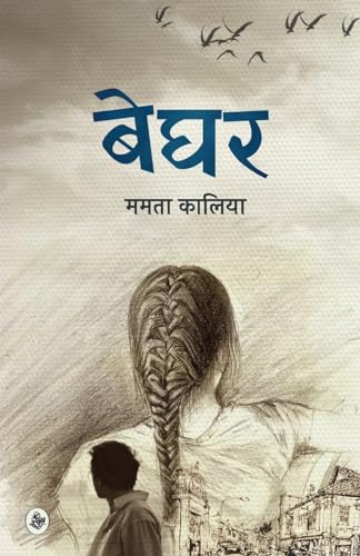 9789388183024: Beghar (Hindi Edition)
