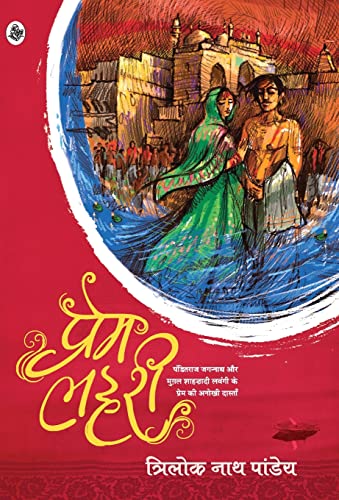 Stock image for Prem Lahari (Hindi Edition) for sale by GF Books, Inc.