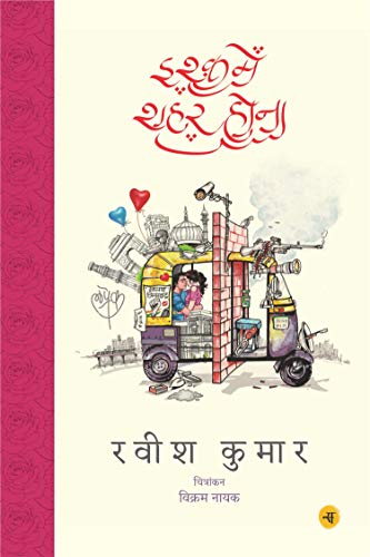 Stock image for Ishq Mein Shahar Hona for sale by Books Unplugged