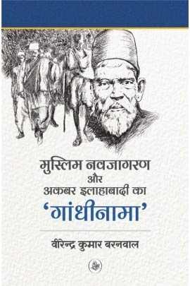 Stock image for Muslim Navjagran Aur Akbar Allahabadi Ka Gandhinama for sale by Books Puddle