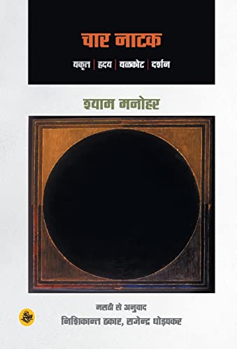 Stock image for Chaar Natak (Hindi Edition) for sale by GF Books, Inc.