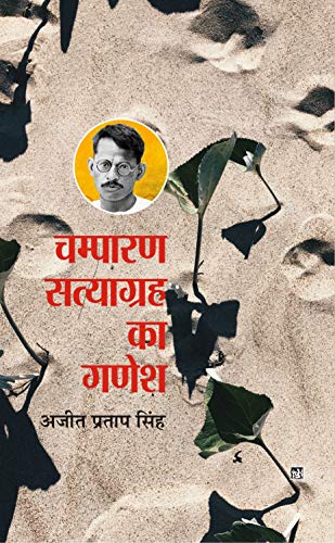 Immagine dell'editore per Champaran Satyagrah Ka Ganesh (H.B) venduto da dsmbooks
