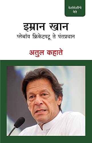 Stock image for IMRAN KHAN NEW-MARATHI for sale by Books Puddle
