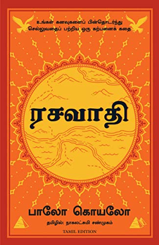 9789388241458: The Alchemist (Tamil)