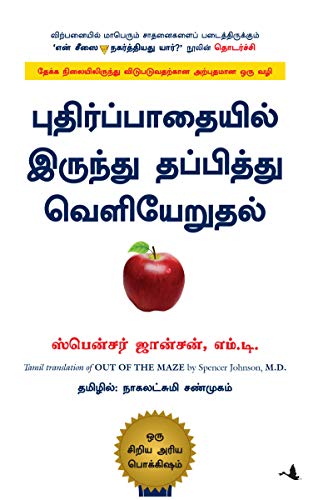 Stock image for Out Of Maze (Tamil Edition) for sale by Books Puddle