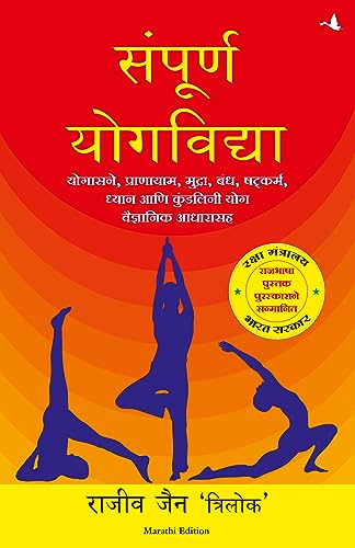 Stock image for SAMPOORNA YOG VIDHYA (Marathi Edition) for sale by California Books