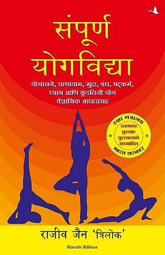 9789388241854: Sampoorna Yog Vidhya (Marathi Edition)