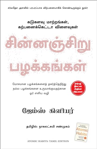 9789388241908: Atomic Habits (Tamil Edition)