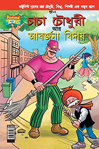 Stock image for Chacha Choudhary & Bye Bye Kachra in Bangla (Bengali Edition) for sale by GF Books, Inc.