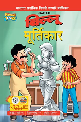 Stock image for Billoo aur Murtikaar in Marathi (Marathi Edition) for sale by Books Unplugged