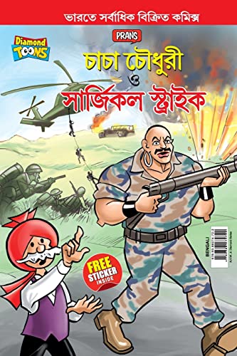 Stock image for Chacha Chaudhary and Surgical Strike In Bengali (???? ?????? ??? ???????? ????????) for sale by Books Puddle
