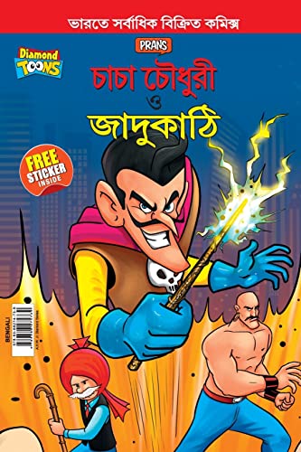 Stock image for Chacha Chaudhary and Magic Wand In Bengali ???????? for sale by Books Puddle