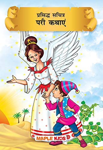 9789388304573: Fairtytales (Illustrated) (Hindi)