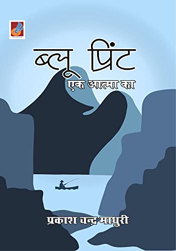 Stock image for Blueprint. Ek Aatma Ka (Hindi Edition) [Soft Cover ] for sale by booksXpress