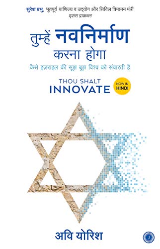 Beispielbild fr Thou Shalt Innovate (Hindi) zum Verkauf von Romtrade Corp.