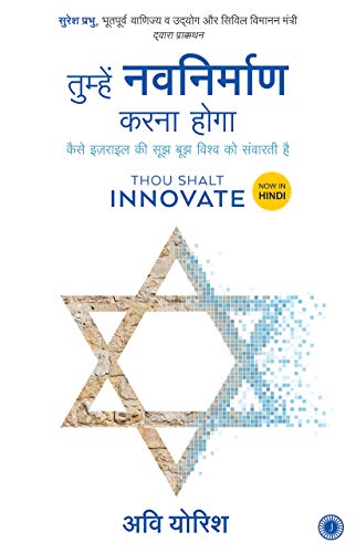 Stock image for Thou Shalt Innovate (Hindi) for sale by Romtrade Corp.