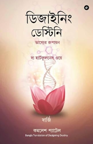 Stock image for Designing Destiny (Bengali) for sale by Blackwell's