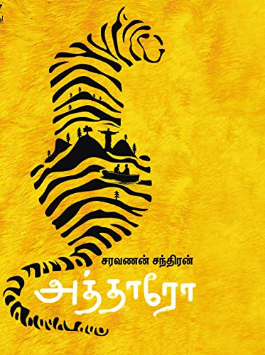 Stock image for Atharo (Tamil Edition) [Soft Cover ] for sale by booksXpress