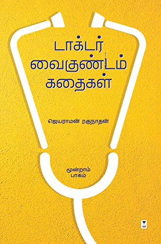 Stock image for DOCTOR VAIGUNDAM KATHAIGAL Part 3 (Tamil Edition) for sale by Book Deals
