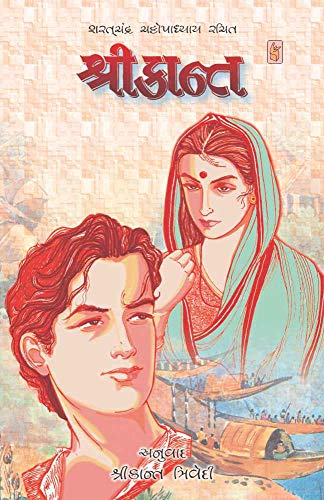 9789388882217: Shrikant (Gujarati Edition)