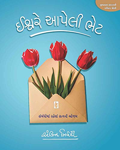 Stock image for Ishvare Aapeli Bhet (Gujarati Edition) for sale by dsmbooks