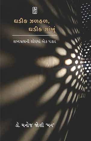 Stock image for Ghadik Zalhal, Ghadik Zankhu (Gujarati Edition) for sale by Mispah books