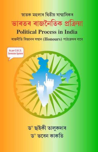 9789388937375: Bharator Rajnoitik Prakiya (Political Process in India) (Assames)