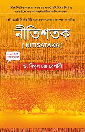 Stock image for Nitisataka (Bengali) for sale by Books Puddle