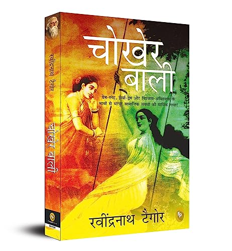 9789389053845: Chokher Bali (Hindi): Bengali Classic Fiction Novel Betrayal a Riveting Tale of Forbidden Desires Literary Masterpiece Must-Read for Literature Enthusiasts Timeless Classic