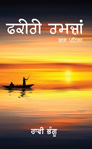 9789389085334: Fakiri Ramzan-1 (Punjabi Edition)