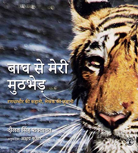 Stock image for Bagh Se Meri Muthardcoverhed Ranthambore Ki Kahani Lekhak Ki Jubani for sale by Books in my Basket