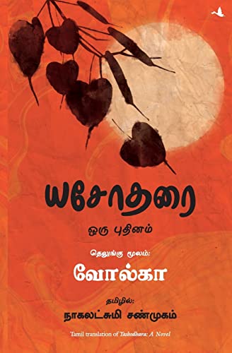 Imagen de archivo de YASHODHARA (Tamil Edition) a la venta por Books Unplugged