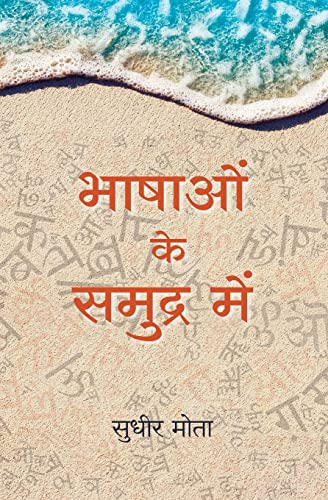 9789389143928: BHASHAO KE SAMUDRA MAIN (Hindi Edition)