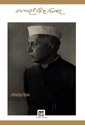 Stock image for Lokdeo Nehru : Dinkar Granthmala ( Vol. 16 of 29 ) for sale by Books Puddle