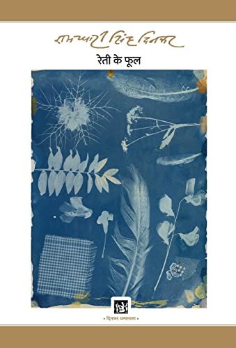 Stock image for Reti Ke Phool: Dinkar Granthmala (Hindi Edition) for sale by Lucky's Textbooks