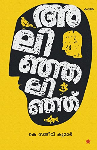 Stock image for Alinjalinju (Malayalam Edition) for sale by Lucky's Textbooks