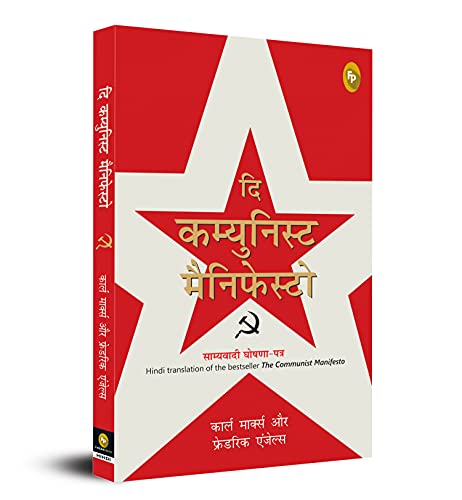 9789389432657: The Communist Manifesto (Hindi Edition)