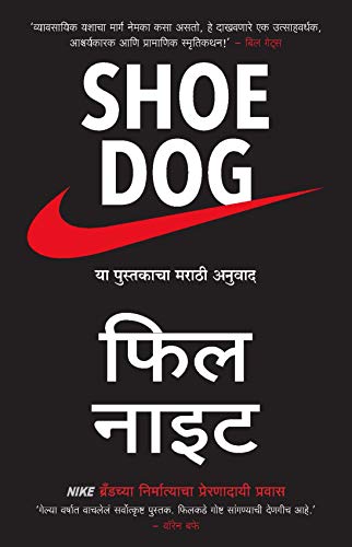 Stock image for Shoe Dog (Marathi Edition) for sale by GF Books, Inc.