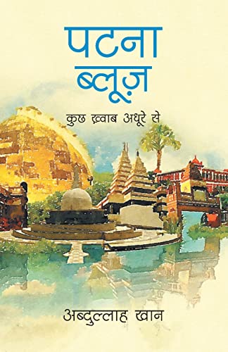Stock image for Patna Blues (Hindi Edition) for sale by Books Unplugged