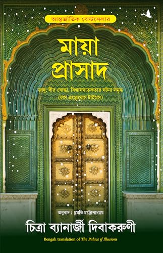 Stock image for The Palace Of Illusions (Bengali) for sale by Books Puddle